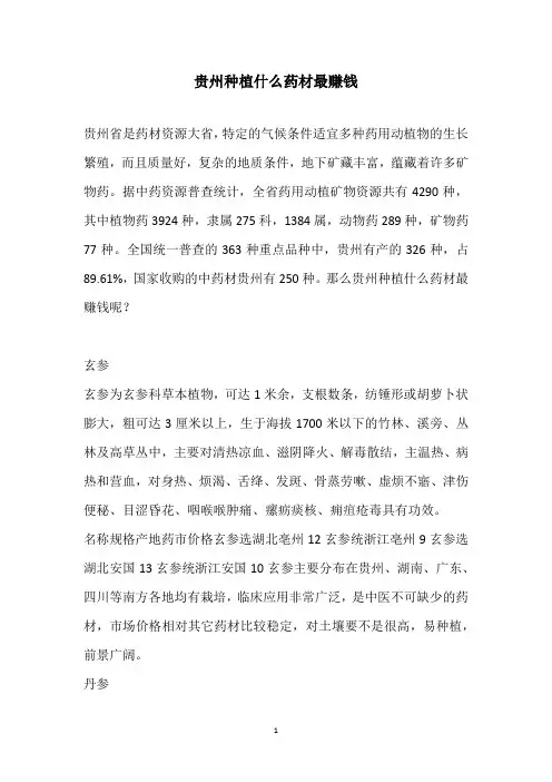 贵州种植什么药材最赚钱