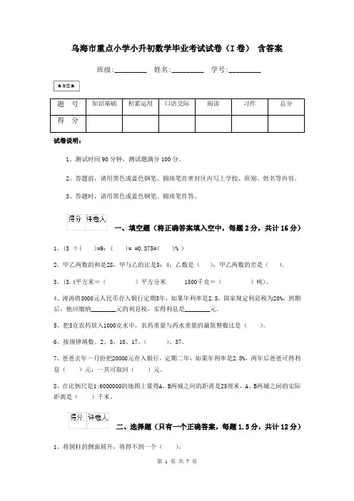 乌海市重点小学小升初数学毕业考试试卷(I卷) 含答案