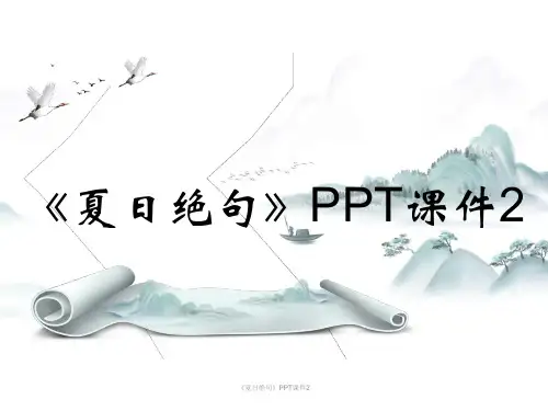 《夏日绝句》PPT课件2