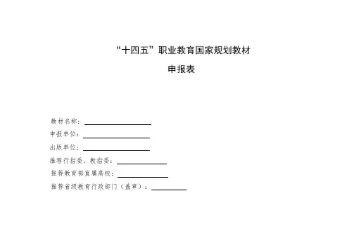 “十四五”职业教育国家规划教材申报表
