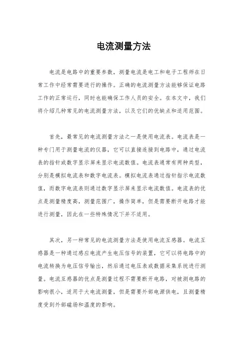 电流测量方法