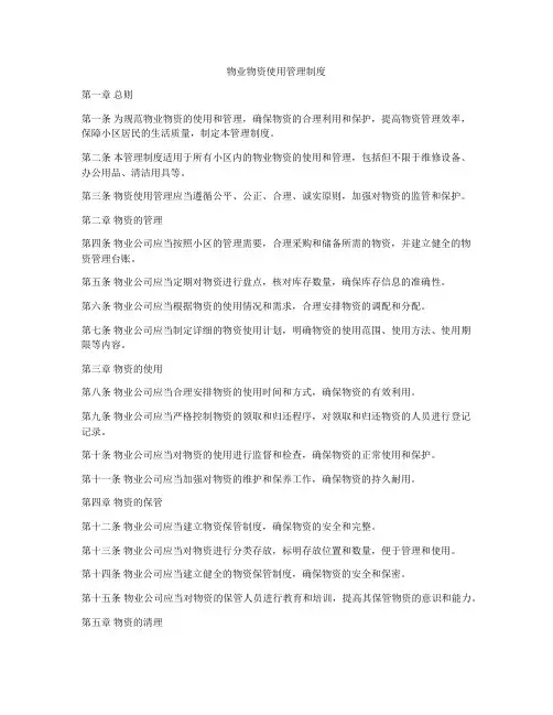 物业物资使用管理制度
