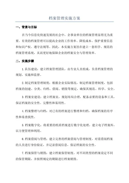 档案管理实施方案