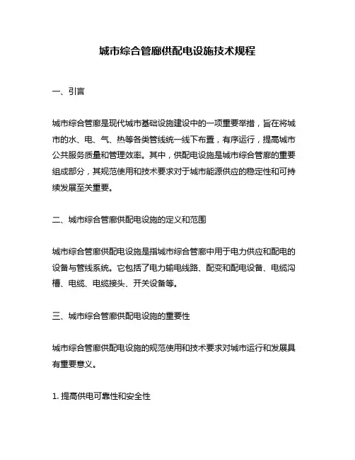 城市综合管廊供配电设施技术规程