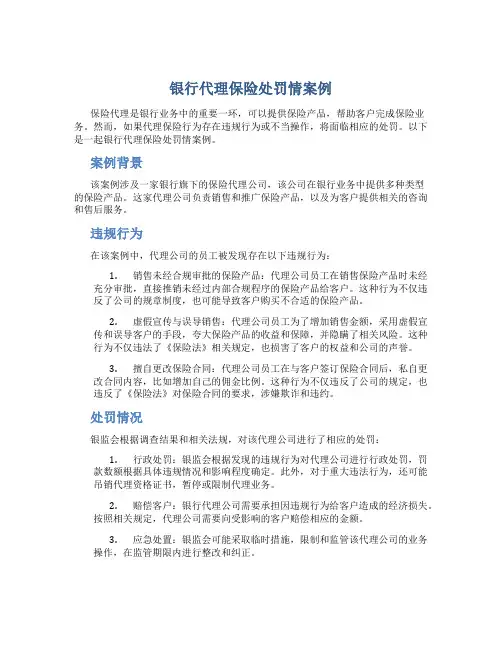 银行代理保险处罚情案例