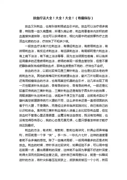 放血疗法大全！大全！大全！（收藏保存）