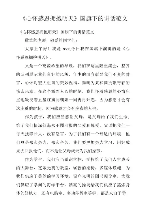 《心怀感恩 拥抱明天》国旗下的讲话范文
