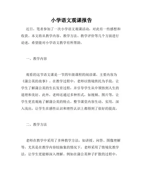 小学语文观课报告