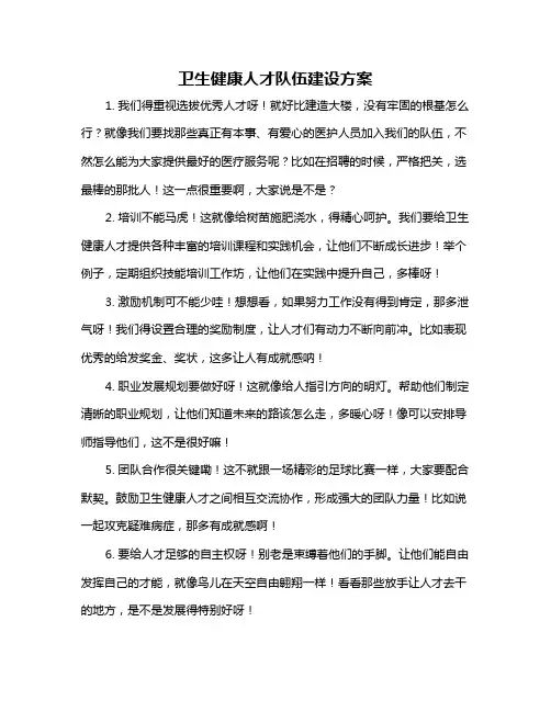 卫生健康人才队伍建设方案