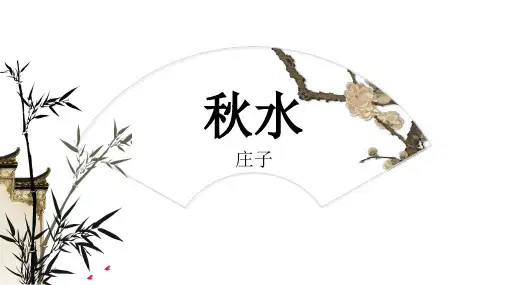 秋水 课件高教版《大学语文》全一册(文学类)