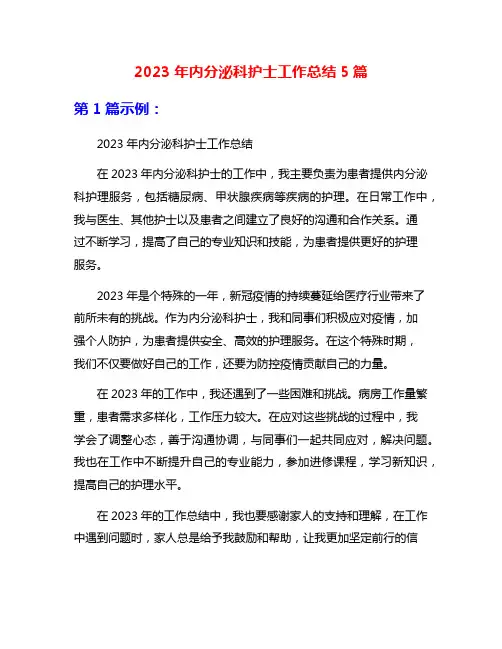 2023年内分泌科护士工作总结5篇