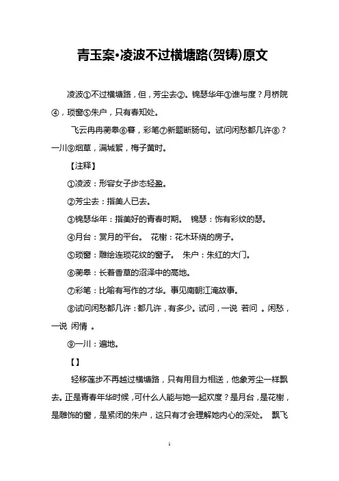 青玉案·凌波不过横塘路(贺铸)原文