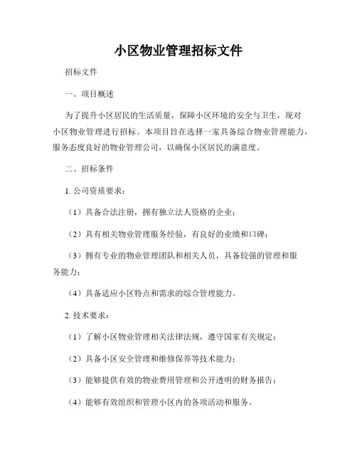 小区物业管理招标文件