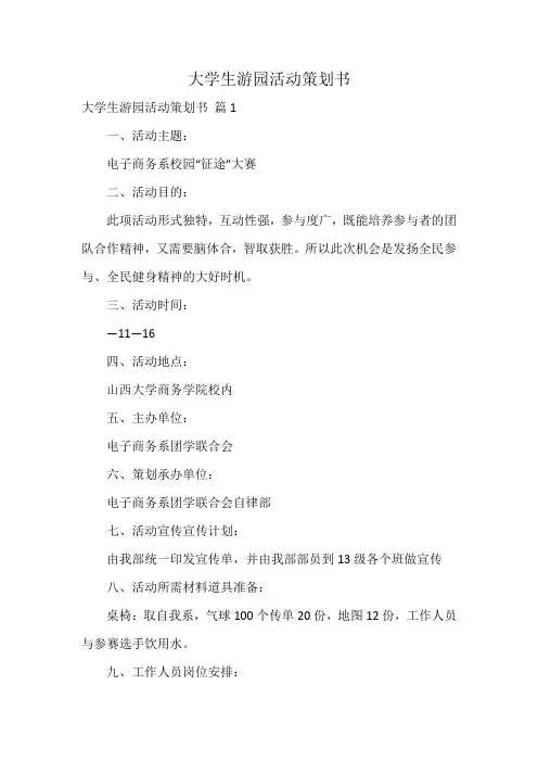 大学生游园活动策划书