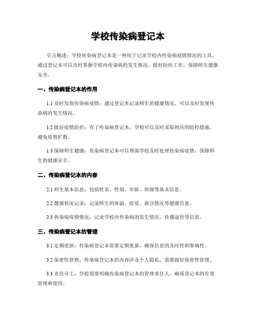 学校传染病登记本 (2)