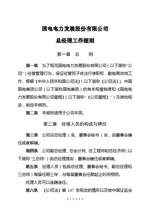 FR-00-08国电电力发展股份有限公司总经理工作细则