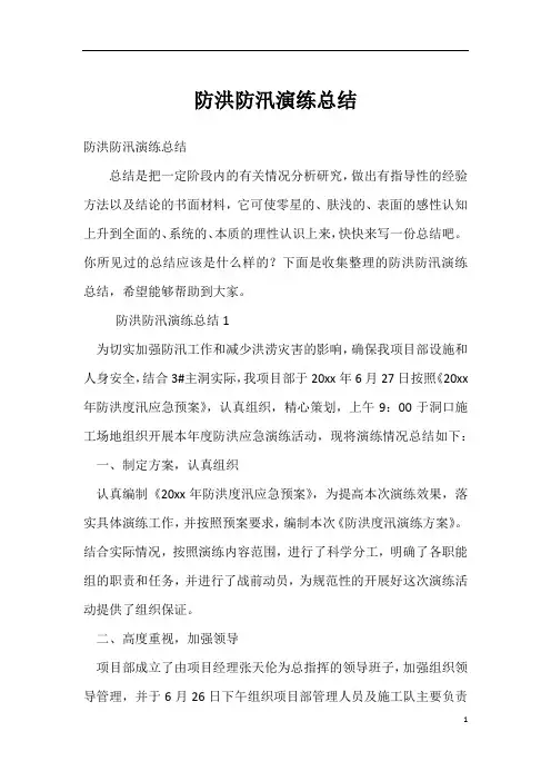 防洪防汛演练总结
