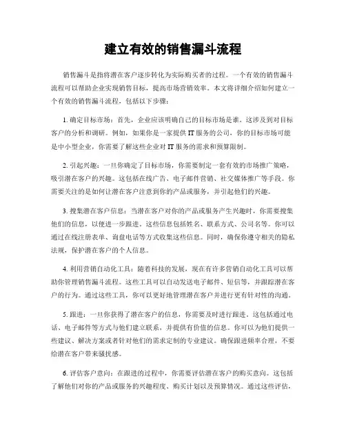 建立有效的销售漏斗流程