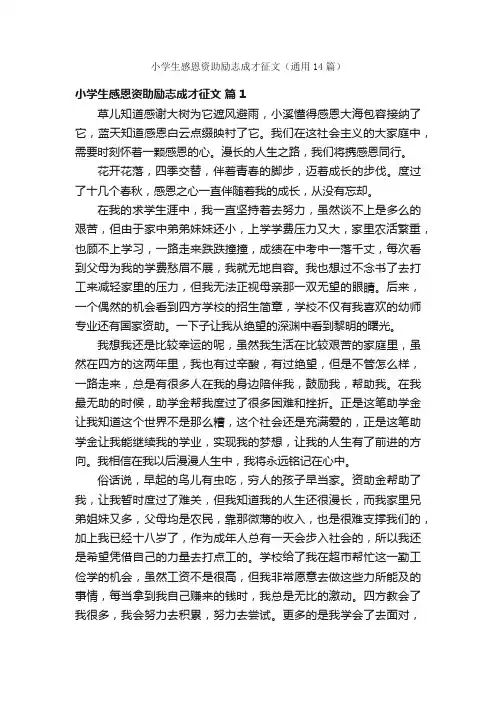 小学生感恩资助励志成才征文（通用14篇）