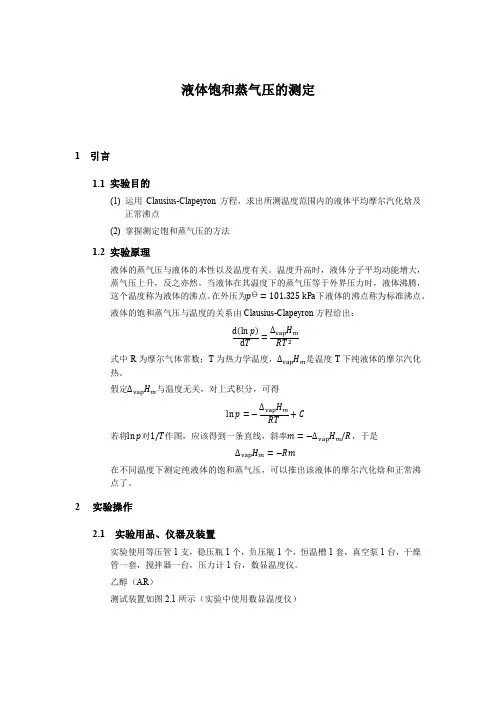 实验液体饱和蒸汽压的测定