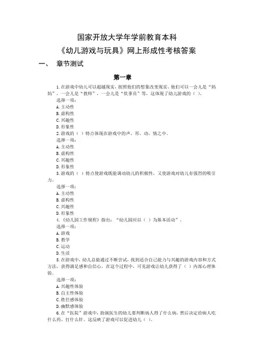 国家开放大学年学前教育本科《幼儿游戏与玩具》网上形成性考核答案