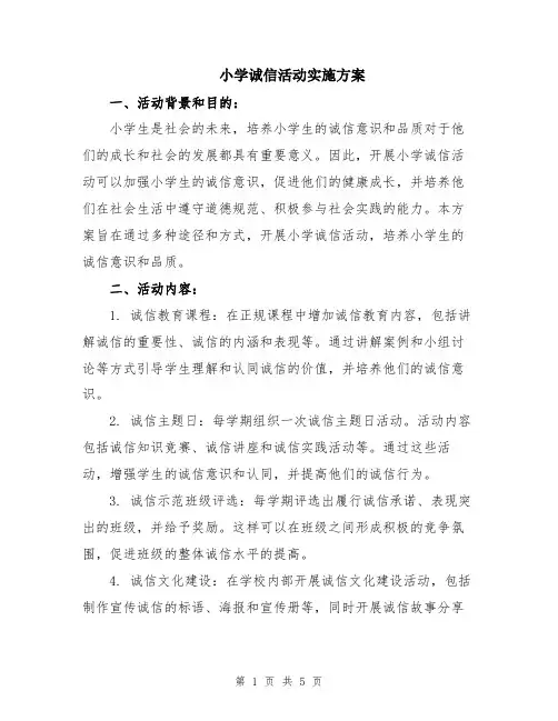 小学诚信活动实施方案