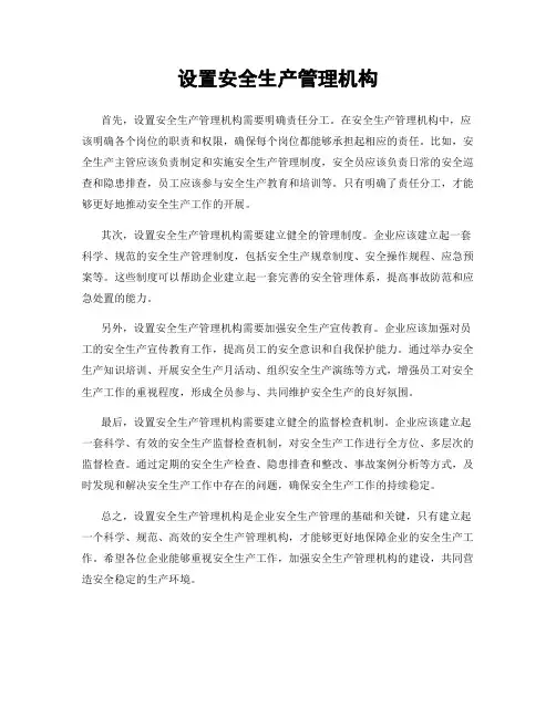 设置安全生产管理机构