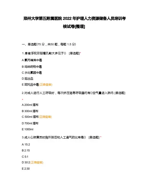 郑州大学第五附属医院2022年护理人力资源储备人员培训考核试卷[整理]