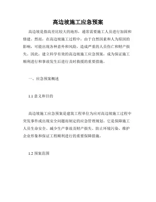 高边坡施工应急预案