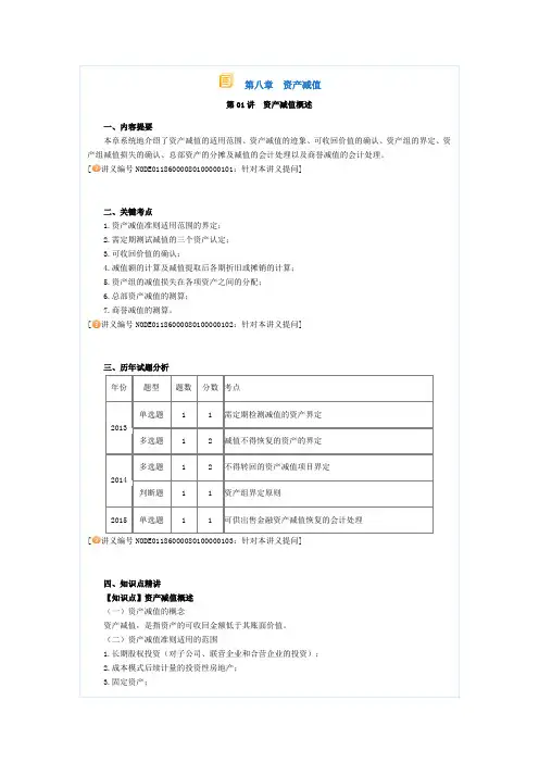中级会计实务基础学习班讲义(高志谦主讲)08资产减值