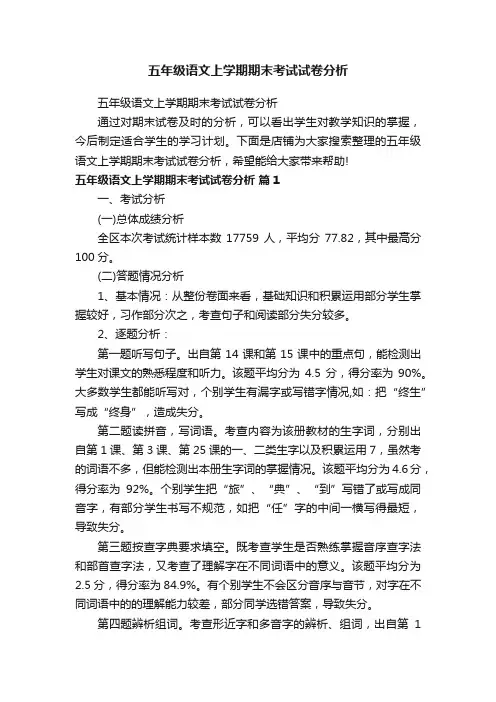 五年级语文上学期期末考试试卷分析