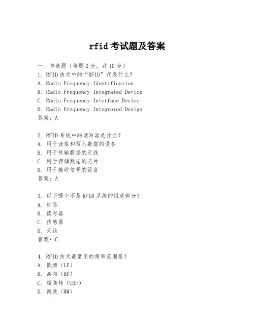rfid考试题及答案