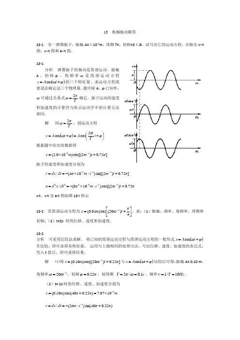 大学物理(第四版)课后习题及答案 机械振动