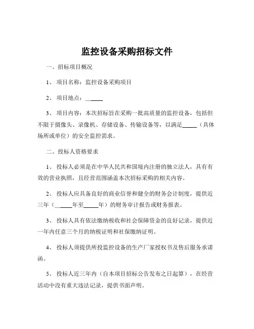 监控设备采购招标文件