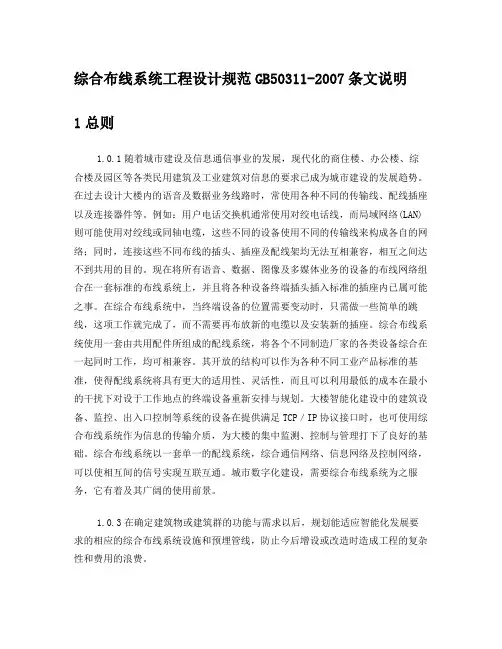 综合布线系统工程设计规范条文说明