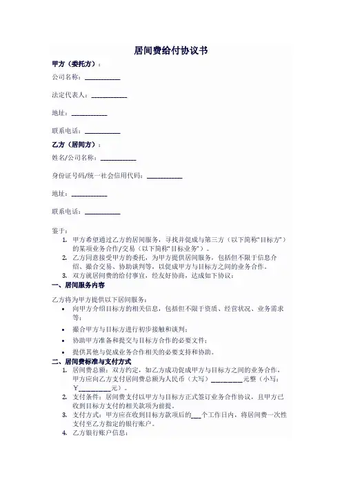 居间费给付协议书范文