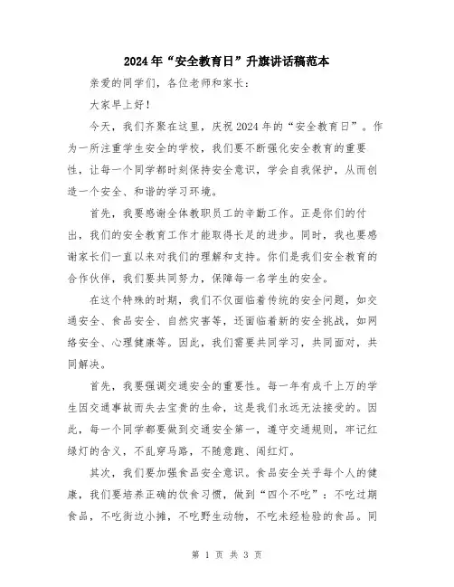 2024年“安全教育日”升旗讲话稿范本