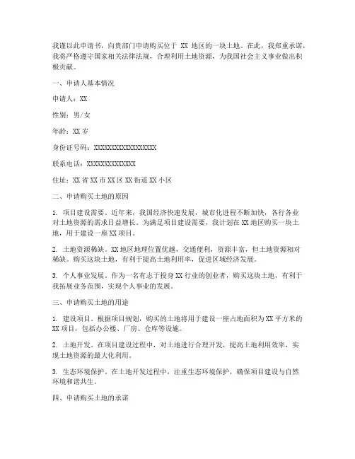 买土地怎么写申请书