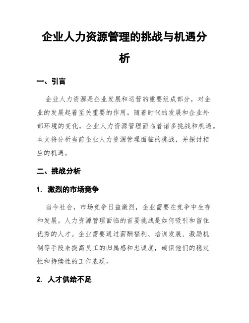 企业人力资源管理的挑战与机遇分析