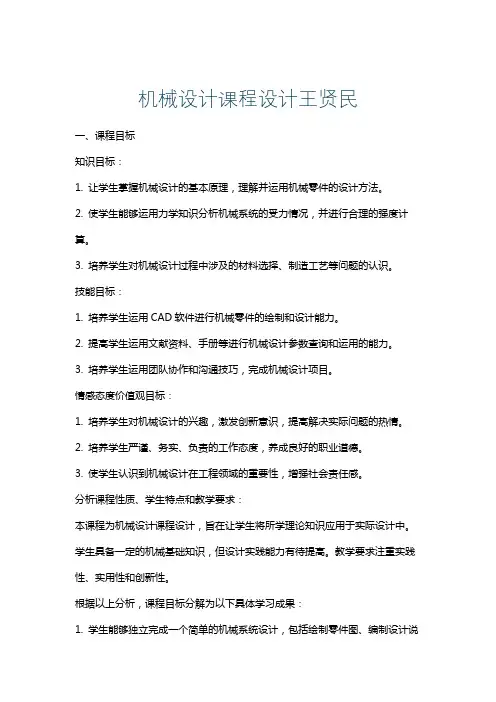 机械设计课程设计王贤民