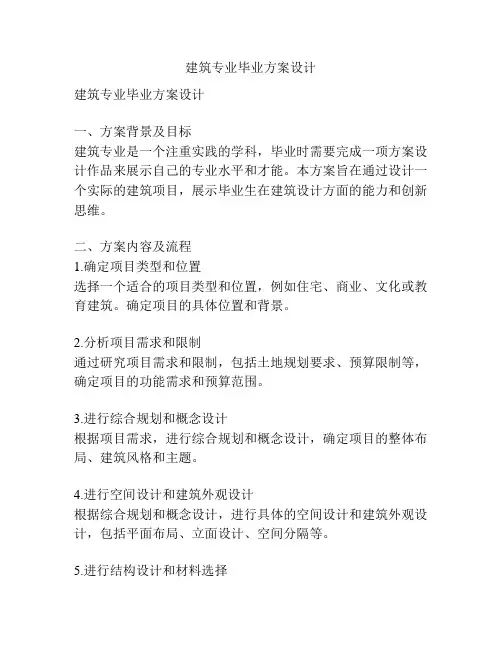 建筑专业毕业方案设计