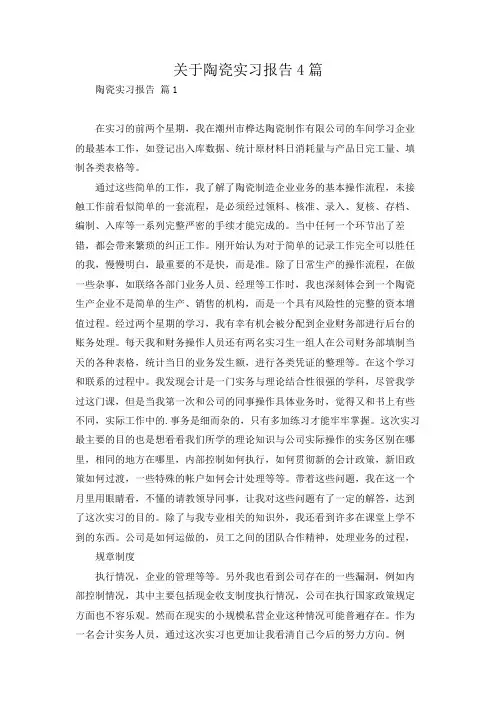 关于陶瓷实习报告4篇