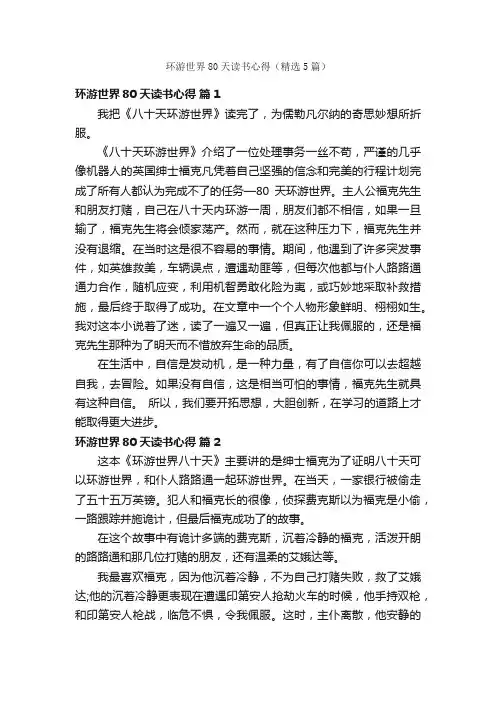 环游世界80天读书心得（精选5篇）