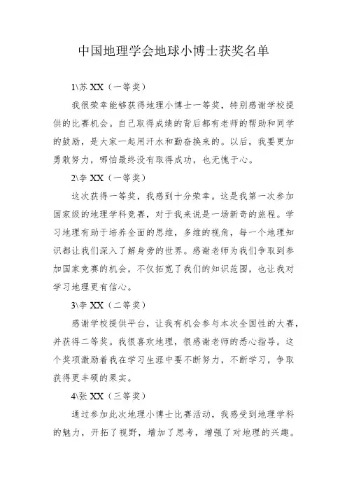 中国地理学会地球小博士获奖名单