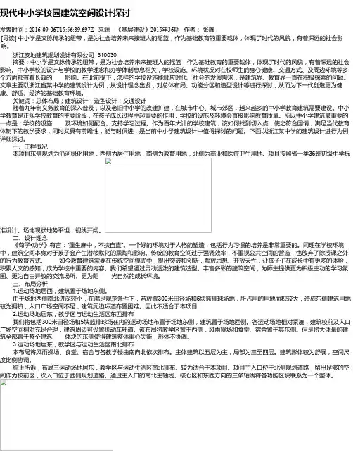 现代中小学校园建筑空间设计探讨