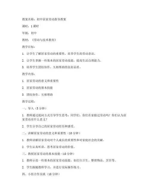 初中居家劳动指导教案
