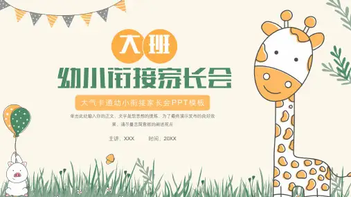 幼小衔接新学期家长会——开学第一课 大气卡通风格PPT课件模板