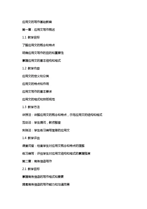 应用文的写作基础教案