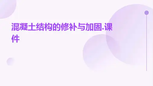 混凝土结构的修补与加固.课件