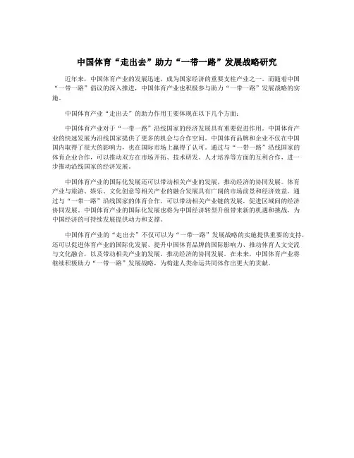 中国体育“走出去”助力“一带一路”发展战略研究